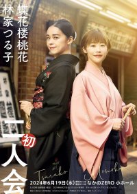 “寄席のプリンセス”蝶花楼桃花 ד抜擢真打”林家つる子 初の二人会 開催決定
