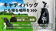 ゴルファーに必要不可欠な“キャディバッグ”の置き場所問題をスマートに解決！専用ウォールラック「CLUBSDOCK」先行販売開始