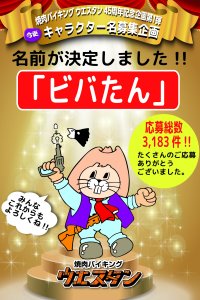 創業45周年を迎えた北海道の「焼肉バイキング ウエスタン」公式キャラクター名が3,183件の応募の中からついに決定！