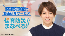 保育防災専門の動画研修サービス 『保育防災まなべる』