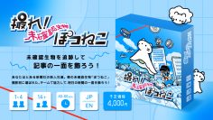 ボードゲームブランド「With Token」から『撮れ！未確認生物ぽつねこ』プロジェクトがスタート