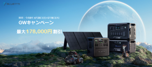アウトドアから防災まで様々なシーンで活躍するポータブル電源をお得に購入できるBLUETTI「GWキャンペーン」が4/26より開催