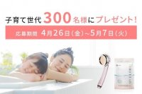 子育て世帯対象・バスロスゼロシャワーを体験できるキャンペーンを4月26日に開始　「シャワーヘッド＆重炭酸入浴剤」をプレゼント