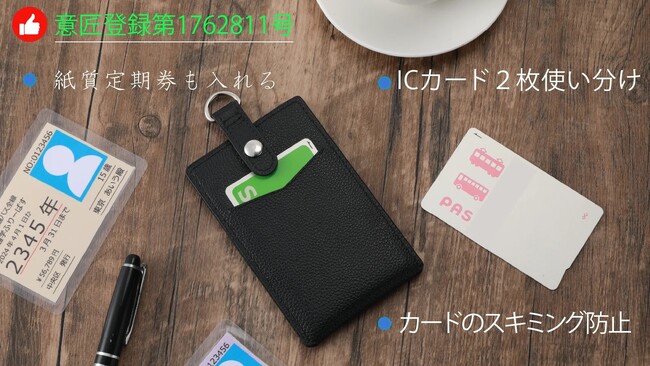 「すいすいパスケース」意匠権登録済、交通系ICカード２枚使い分け、スキミング機能、Makuakeより先行販売