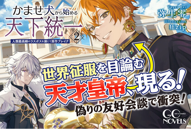 寝落ちしたらラスボス（死亡確定）になってました!?予測不能なサバイバルコメディ、第2幕！GCノベルズ『かませ犬から始める天下統一～人類最高峰のラスボスを演じて原作ブレイク～ ２』4月30日発売！