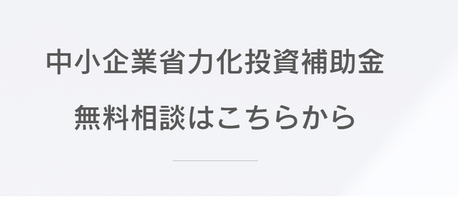 【無償支援】中小企業省力化投資補助金（カタログ型）への登録及び申請費用を各カテゴリーごとに無償支援の枠を設けるとカスタマークラウドが発表した。