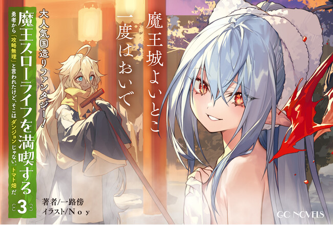 第10回ネット小説大賞受賞の大人気国造りファンタジー！GCノベルズ『魔王スローライフを満喫する～勇者から「攻略無理」と言われたけど、そこはダンジョンじゃない。トマト畑だ～ 3』4月30日発売！