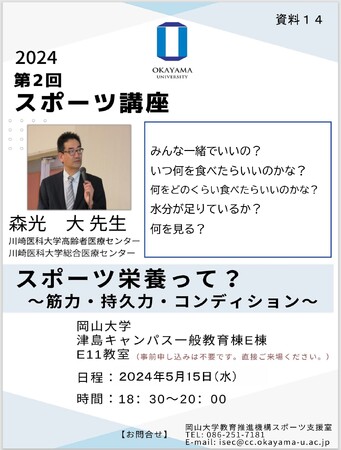 【岡山大学】2024年度岡山大学第2回スポーツ講座「スポーツ栄養って？～筋力・持久力・コンディション～」〔5/15,水 岡山大学津島キャンパス〕