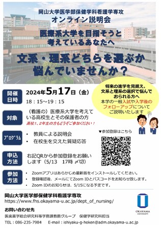 【岡山大学】岡山大学医学部保健学科看護学専攻 オンライン説明会〔5/17,金〕