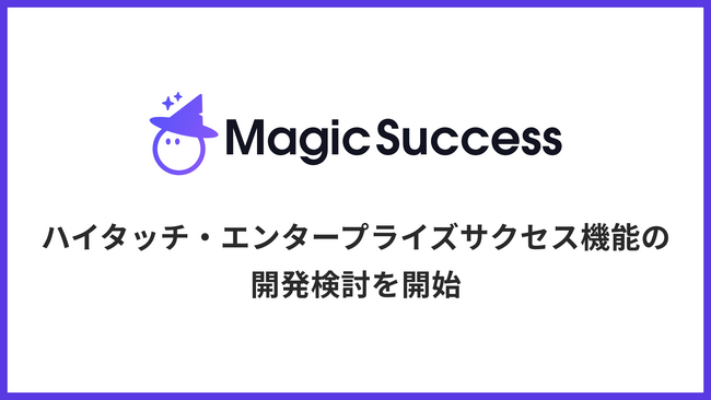 UPDATA、CSオペレーションクラウド「MagicSuccess」でハイタッチ・エンタープライズサクセス機能の開発検討を開始