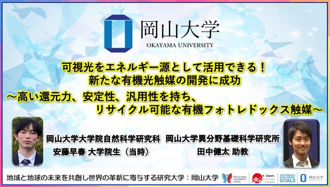 【岡山大学】可視光をエネルギー源として活用できる！ 新たな有機光触媒の開発に成功～高い還元力、安定性、汎用性を持ち、リサイクル可能な有機フォトレドックス触媒～