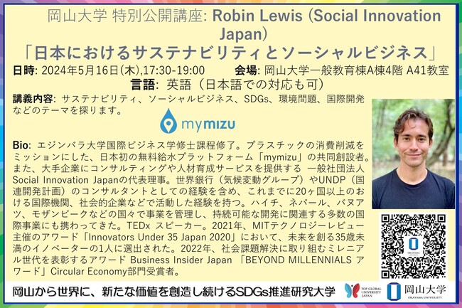 【岡山大学】特別公開講座 Robin Lewis (Social Innovation Japan)「日本におけるサステナビリティとソーシャルビジネス」〔5/16,木 岡山大学津島キャンパス〕