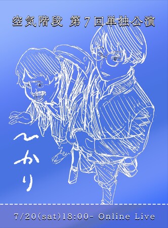 漫画『あかね噺』の馬上鷹将が描きおろし！空気階段 第7回単独公演「ひかり」ツアーグッズ販売決定！　5月8日（水）より会場・オンラインにて販売開始