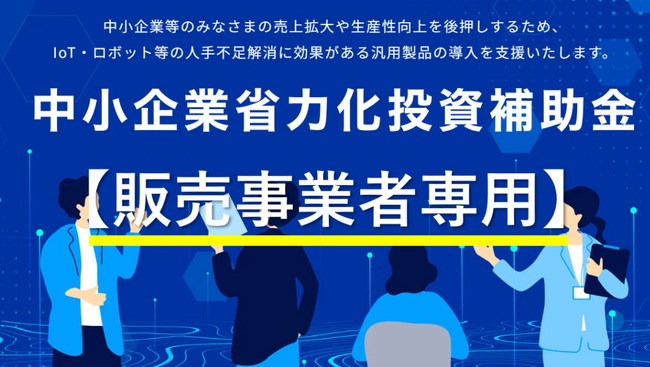 【販促情報】販売店が注目する「中小企業省力化投資補助金」の販売事業者の公募要領がついに公開！