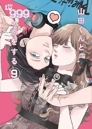 『山田くんとLv999の恋をする』9巻発売記念！池袋4ヵ所で広告展開