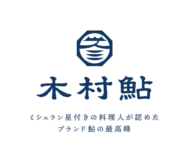 ミシュラン星付きの料理人が認めたブランド鮎の最高峰「木村鮎」のブランドを立ち上げました。