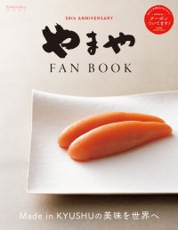 創業50周年の株式会社やまやコミュニケーションズ　初のオフィシャルファンブック　スペシャルクーポン付き「やまや FAN BOOK」を2024年5月1日発売！