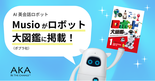 ポプラ社出版のロボット図鑑にMusioが登場
