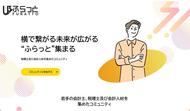 税理士・会計士コミュニティ「ふらっと」の公式ホームページがオープン！