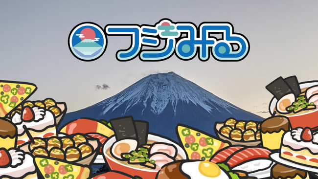 地域のグルメ情報を発信している『フジみる』が地元飲食店とのコラボ募集を開始しました!
