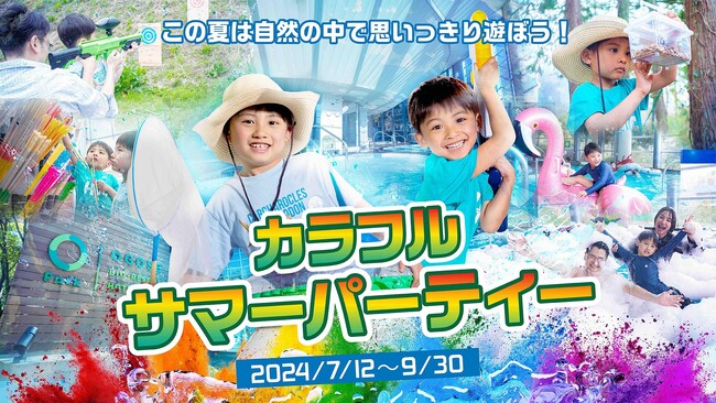 今年の夏はオーパークおごせでカラフルサマーパーティー！ 色とりどりの体験で、忘れられないひと夏をお届けします