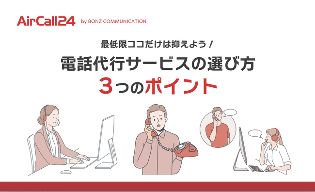 【無料ダウンロード】最低限ココだけは抑えよう!電話代行サービスの選び方