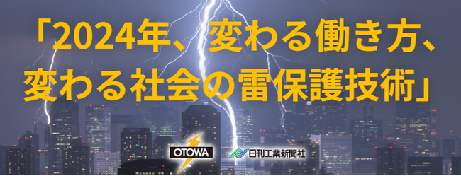 音羽電機工業と共催で「雷と雷保護技術セミナー」を開催
