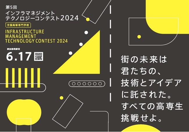 「第5回インフラテクコン2024」受付開始