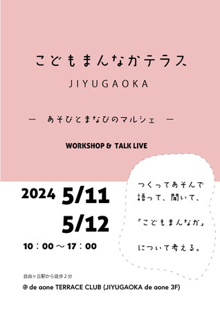 子どもの最善の利益を考える保育イベント『こどもまんなかテラス』に登壇