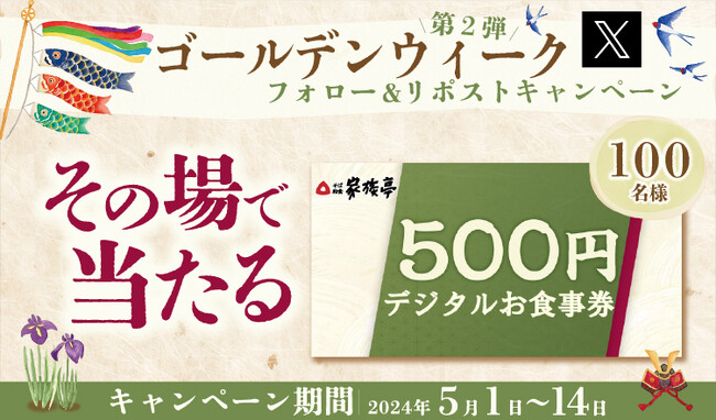【家族亭】5/1(水)～デジタルお食事券500円分が100名様に当たる「GWキャンペーン第2弾」開催！
