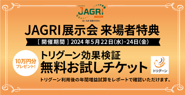 【ご招待リンク掲載】革新的な飼料「トリグーン」九州の展示会に初出展、ブロイラー生産コスト削減と肉質改善を実現します。
