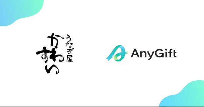 日本一美味しいうなぎをお届けすることを目指している国産うなぎの蒲焼専門店「うなぎ屋かわすい」が、eギフトサービス『AnyGift』を導入してサービス開始しました。