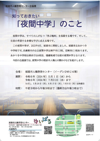 企画展「知っておきたい『夜間中学』のこと」