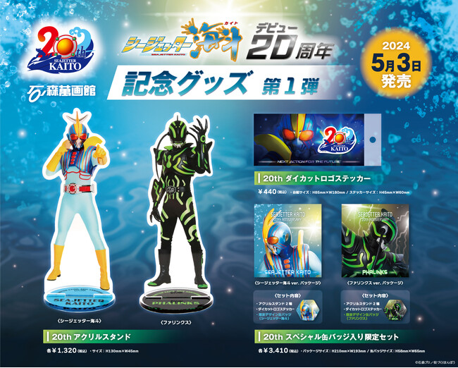 石巻のヒーロー「シージェッター海斗」デビュー20周年 記念アイテム＆メニューが続々登場！！