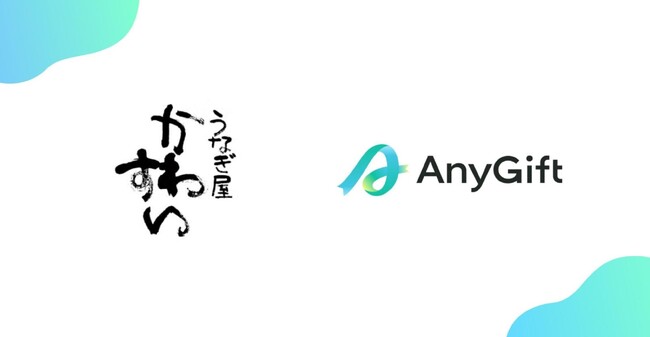 日本一美味しいうなぎをお届けすることを目指している国産うなぎの蒲焼専門店「うなぎ屋かわすい」にて、eギフトサービス『AnyGift』を導入