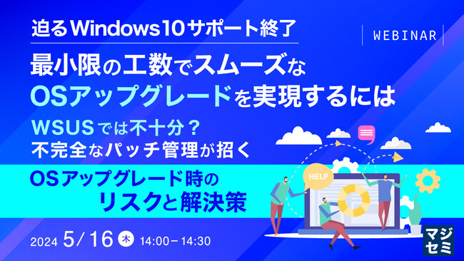 『WSUSの限界と不十分なパッチ管理がもたらす弊害』というテーマのウェビナーを開催