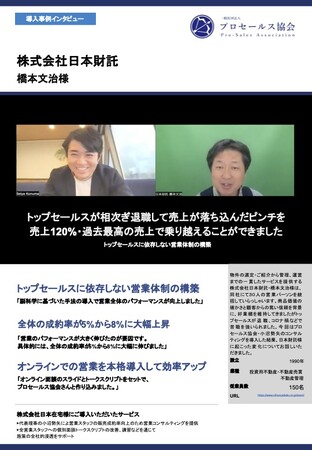 プロセールス協会より導入事例を公開トップセールスに依存しない営業体制を構築し過去最高売上を達成した不動産業の事例（従業員数150名）
