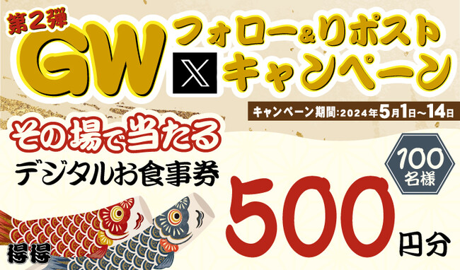 【得得】5/1(水)～デジタルお食事券500円分が100名様に当たる「GWキャンペーン第２弾」開催！