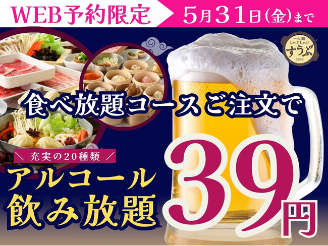 【5周年サンキュー企画開催!!】5/31迄のWEB予約限定企画！台湾飲茶と一人鍋しゃぶしゃぶが楽しめる『すうぷ静岡パルコ店』にてセルフアルコール飲み放題を「39円(サンキュー)」にてご提供！