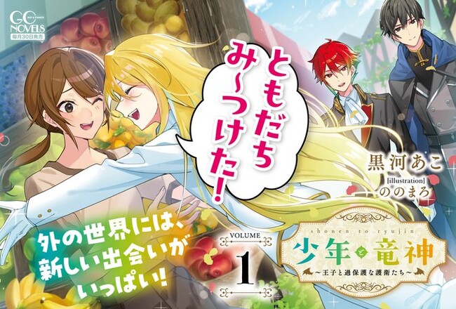 卵から生まれた美しい少年は……竜人の主!?過保護な護衛に愛され＆守られながら成長していくほっこり冒険ファンタジー！GCノベルズ『少年と竜神～王子と過保護な護衛たち～ １』4月30日発売！