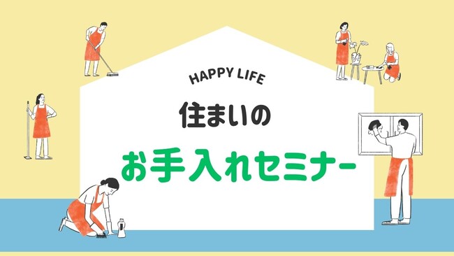 株式会社日本中央住販、4年ぶりに「お手入れセミナー」を奈良で再開
