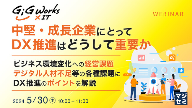 『中堅・成長企業にDXが必要な理由』というテーマのウェビナーを開催