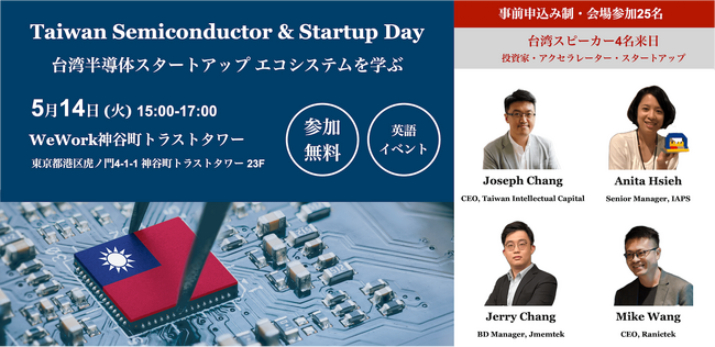 【日本 × 台湾 特別企画】台湾半導体のスタートアップエコシステムを語る「Taiwan Semiconductor & Startup Day」東京で開催決定！