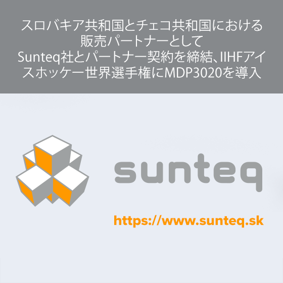 スロバキア共和国とチェコ共和国における販売パートナーとしてSunteq社とパートナー契約を締結、IIHFアイスホッケー世界選手権にMDP3020を導入