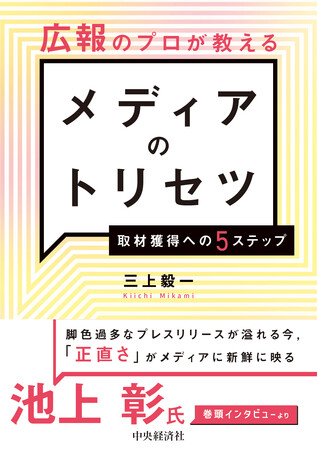 プロ広報40年のメディアを動かすメッソッドを公開。企業成長を目指す令和最強の武器は「発信力」だ!!