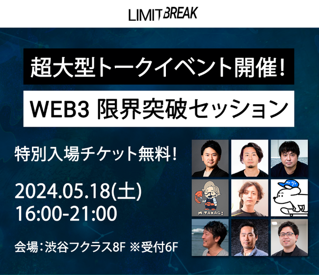 シンセカイテクノロジーズCOO 加藤貴一が、WEB3を見据える業界リーダーが集う！『WEB3限界突破トークセッション』に登壇決定