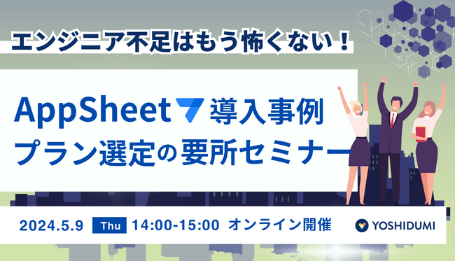 AppSheet の活用を促進する社内啓蒙イベント支援サービス「AppSheet ハッカソン」をリリース