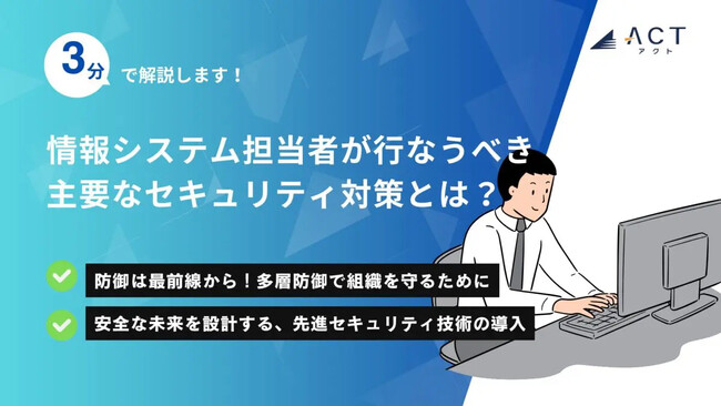 【3分で解説！情報システム担当者が行なうべき 主要なセキュリティ対策とは？】のホワイトペーパーを公開