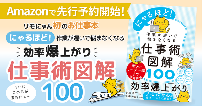 株式会社リモラボ、公式キャラクター「リモにゃん」初のお仕事本『作業が遅いで悩まなくなる 仕事術図解100』を6月19日（水）発売決定！