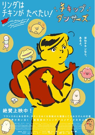 映画『リンダはチキンがたべたい！』とチキップダンサーズの【チキンコラボ】が決定！ポップでキュートなコラボビジュアル解禁！